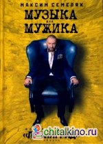 Музыка для мужика: История группы «Ленинград»