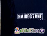 Нашествие 2006