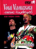 Песни западных славян: Вопли Видоплясова: Ляпис Трубецкой: документальный роман