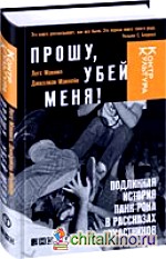 Прошу, убей меня! Подлинная история панк-рока в рассказах участников