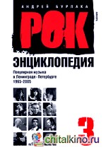 Рок-энциклопедия: Популярная музыка в Ленинграде-Петербурге. 1965-2005. Том 3