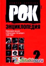 Рок-энциклопедия: Популярная музыка в Ленинграде-Петербурге. 1965-2005: Том 2