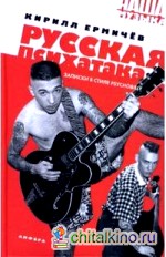 Русская психатака: Записки в стиле psychobilly