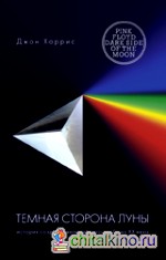 Темная сторона Луны: История создания величайшего альбома ХХ века