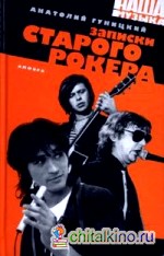 Записки старого рокера