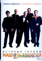 Затяжной поворот: История группы «Машина Времени»