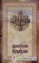 Знаки небес