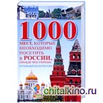 1000 мест, которые необходимо посетить в России, прежде чем умрешь