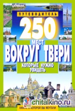 250 мест вокруг Твери которые нужно увидеть: Путеводитель