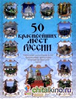 50 красивейших мест России