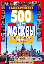 500 мест Москвы, которые нужно увидеть