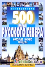500 мест Русского Севера, которые нужно увидеть