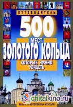 500 мест Золотого кольца, которые нужно увидеть