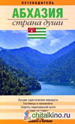 Абхазия: Страна души. Путеводитель