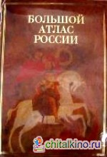 Большой атлас России