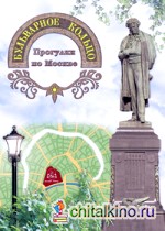 Бульварное кольцо: Прогулки по Москве