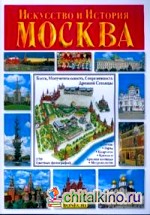 Искусство и История: Москва. Альбом