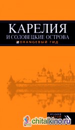 Карелия и Соловецкие острова