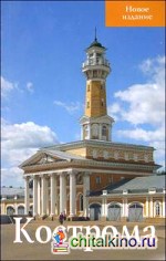 Кострома: Путеводитель