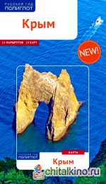 Крым: Путеводитель + карта (11 маршрутов, 13 карт)