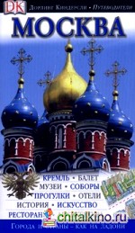 Москва: Путеводитель