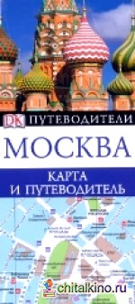 Москва: Карта и путеводитель