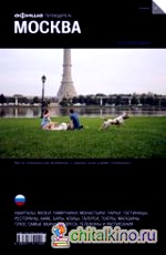 Москва: Путеводитель «Афиши». Выпуск 10