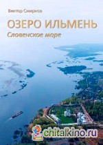 Озеро Ильмень: Словенское море
