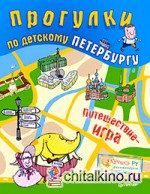 Прогулки по детскому Петербургу