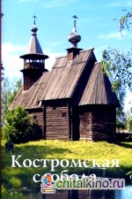 Путеводитель: Костромская слобода