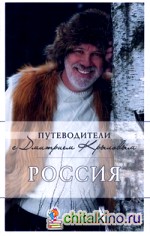 Россия: Путеводители с Дмитрием Крыловым