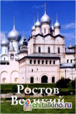 Ростов Великий