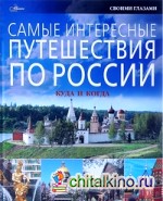 Самые интересные путешествия по России: куда и когда