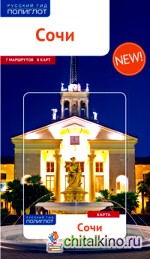 Сочи: Путеводитель + карта (7 маршрутов, 8 карт)