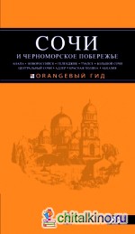 Сочи и Черноморское побережье: Анапа, Новороссийск, Геленджик, Туапсе, Большой Сочи, Центральный Сочи, Адлер, Красная Поляна, Абхазия: Путеводитель