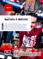 Выпить в Москве: Выпуск 4