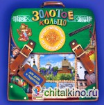 Золотое кольцо: Иллюстрированный путеводитель для детей