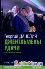 Джентельмены удачи