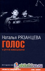 Голос и другие киносценарии