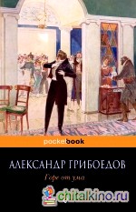 Горе от ума