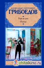 Горе от ума