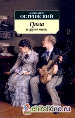 Гроза и другие пьесы