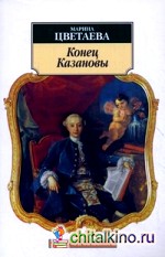 Конец Казановы