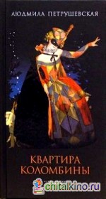 Квартира Коломбины