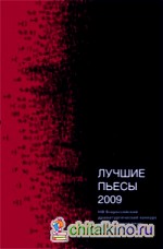 Лучшие пьесы 2009