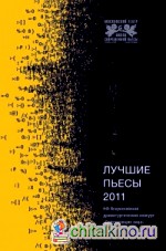 Лучшие пьесы 2011