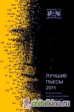 Лучшие пьесы 2011