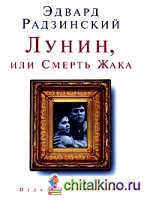 Лунин, или Смерть Жака