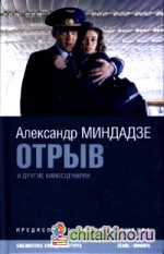 Отрыв и другие киносценарии