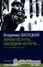 Первая встреча, последняя встреча: